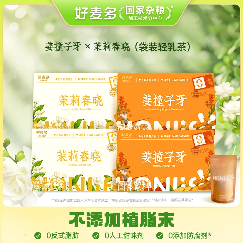 好麦多茉莉春晓/姜撞子牙乳茶140g/盒0植脂末无负担奶茶冲饮饮料
