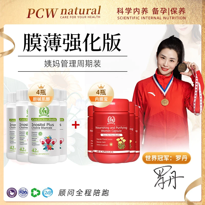 冠军代言【哆囔调月月周期版】PCW肌醇*4瓶+内膜宝*4瓶/卓志保税仓