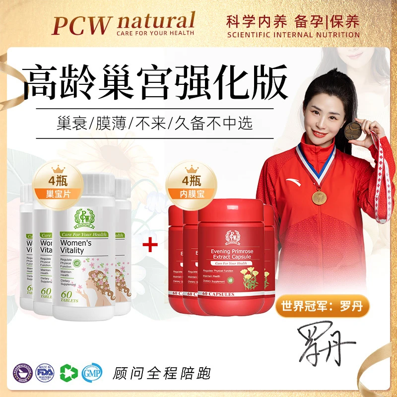 周期装【AMH低膜薄经停选】PCW巢宝片*4瓶+和内膜宝*4瓶卓志仓