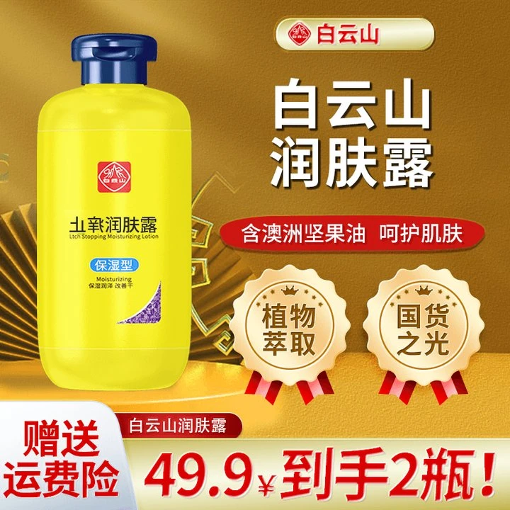 白云山润肤乳秋冬皮肤干燥起皮早晚脱皮掉屑全身保湿滋润身体修护