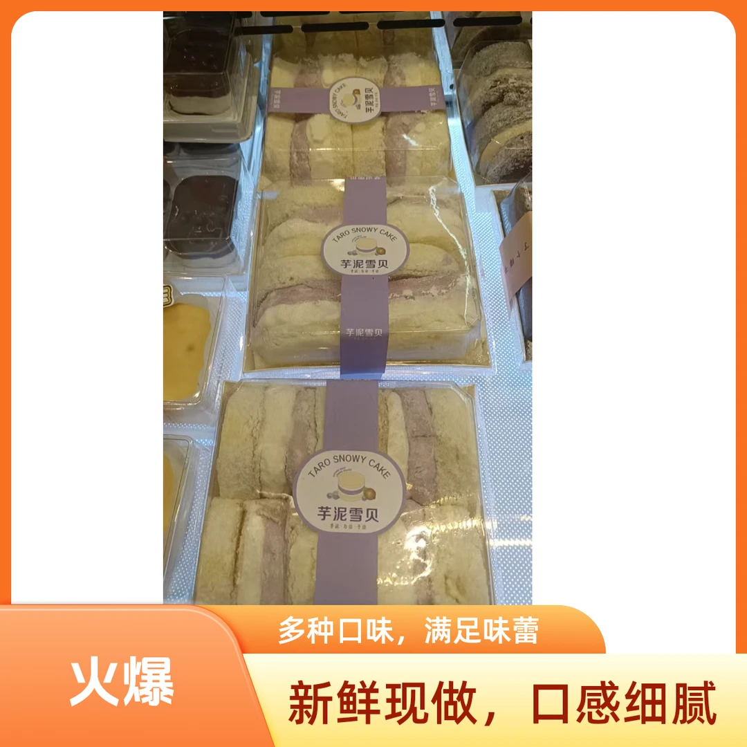 芋泥雪贝蛋糕