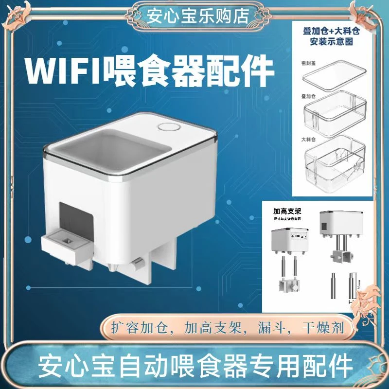 安心宝智能自动喂食器加大仓叠加仓增高柱延长线等配件