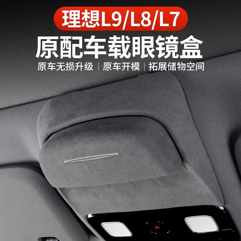 理想L7/L8/L9车载天窗眼镜盒翻毛皮墨镜收纳盒车内改装饰配件用品