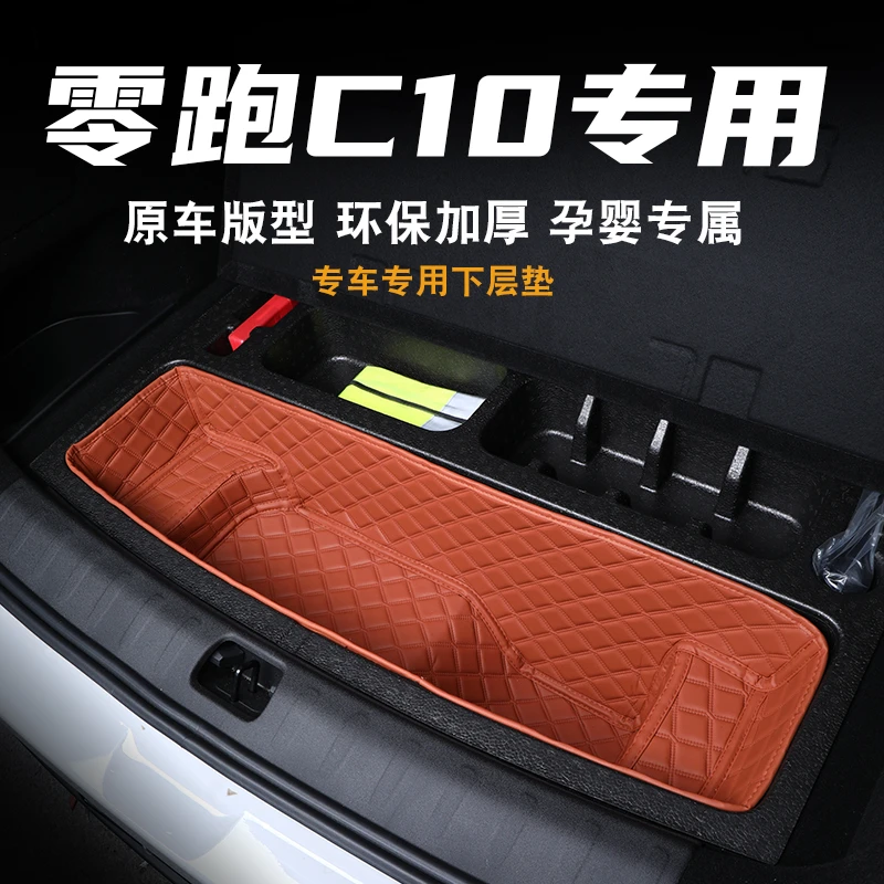 零跑C10后备箱垫储物垫改装饰底板下层储物仓储物槽储物盒防水