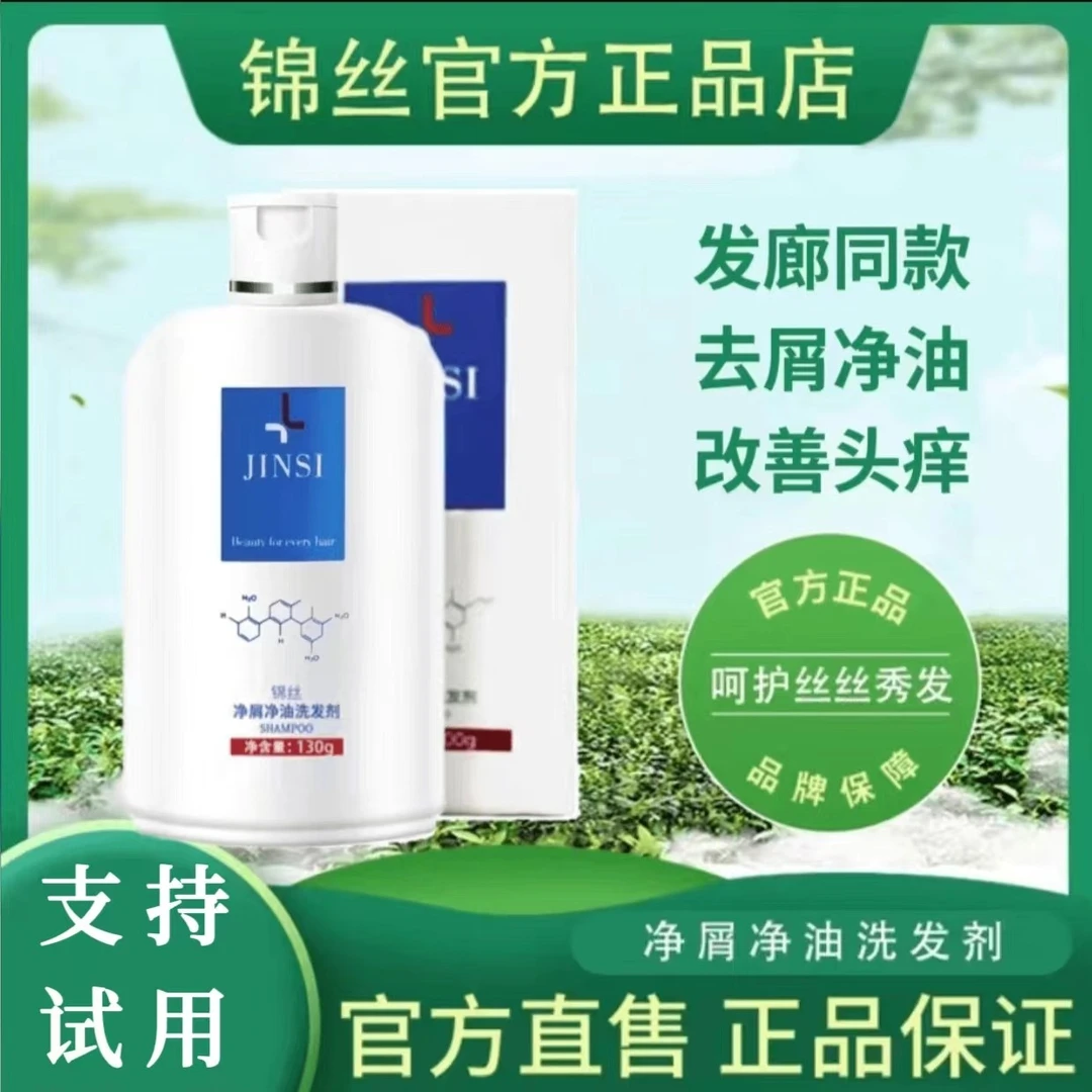 官方正品锦丝净屑净油洗发乳清爽去屑止痒植物持久控油洗发水清洁