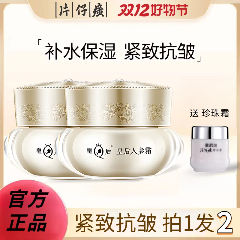 【老牌子面霜】片仔癀皇后人参霜提拉紧致提亮修护滋润补水保湿面霜