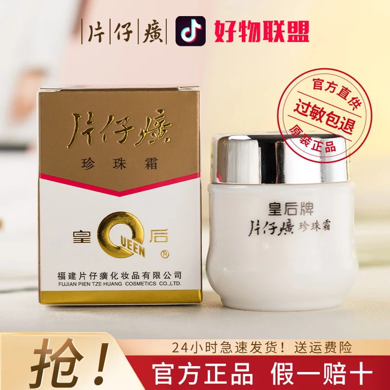【经典国货】片仔癀皇后牌珍珠霜补水保湿面霜滋润经典国货旗舰正品