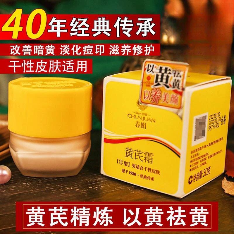 春娟黄芪霜30g 提亮紧致补水保湿改善面部暗黄老牌子面霜国货正品