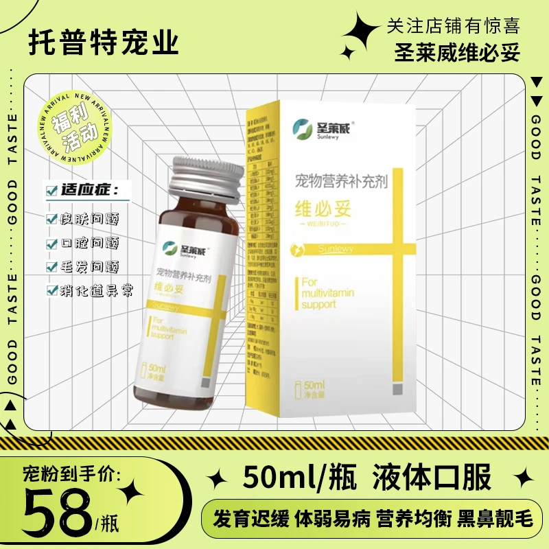 圣莱威维必妥宠物营养补充剂猫犬狗口腔皮肤毛发消化道维生素50ml