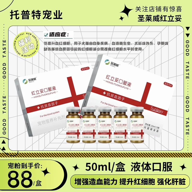 圣莱威红立妥盒装猫猫狗狗术后修复改善宠物营养补充剂10ml*5瓶