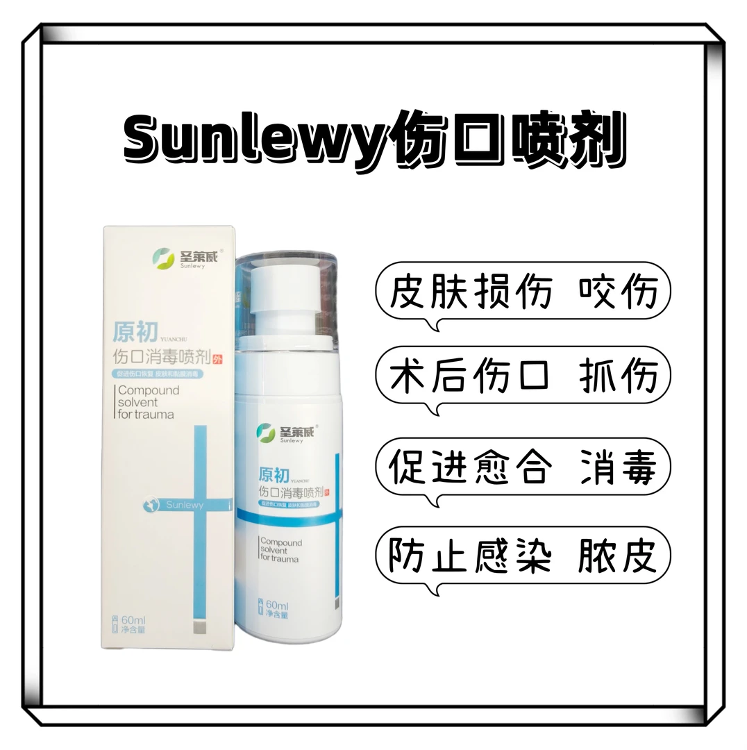 圣莱威原初伤口消毒喷剂抑菌液宠物愈合喷剂狗炎脓皮症猫绝育60ml