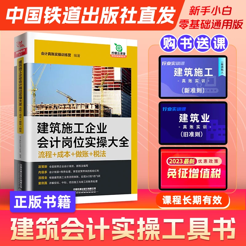 【新书送课】柠檬云课堂2023建筑施工企业会计岗位实操财务书籍课程