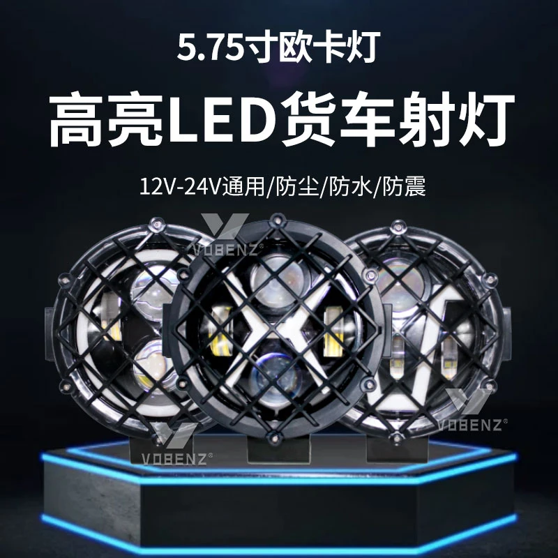 欧卡风5.75寸带网射灯顶灯杠灯24V货车卡车半挂改装探照灯日行灯