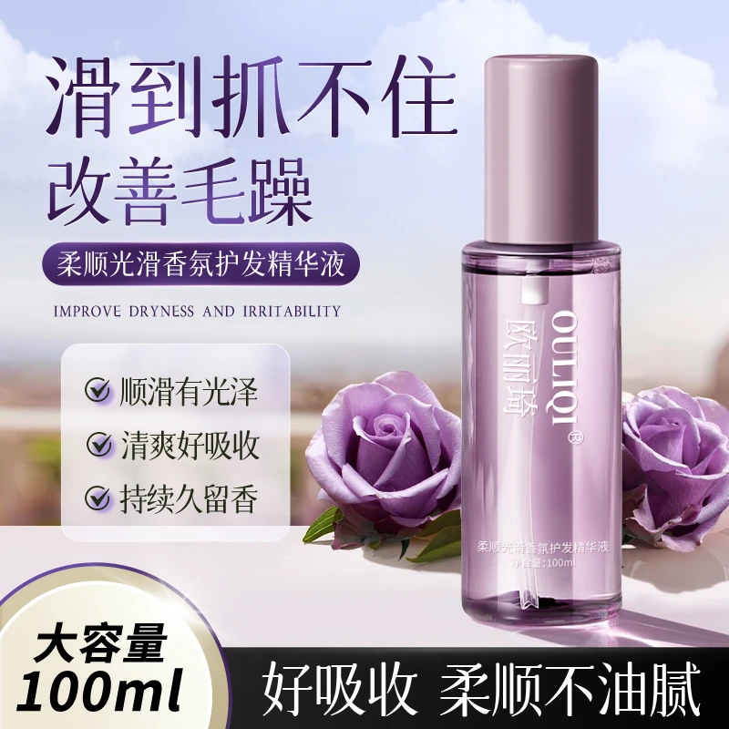 OULIQI/欧丽琦香氛护发精华液亮泽柔顺补水保湿改善毛躁留香护发
