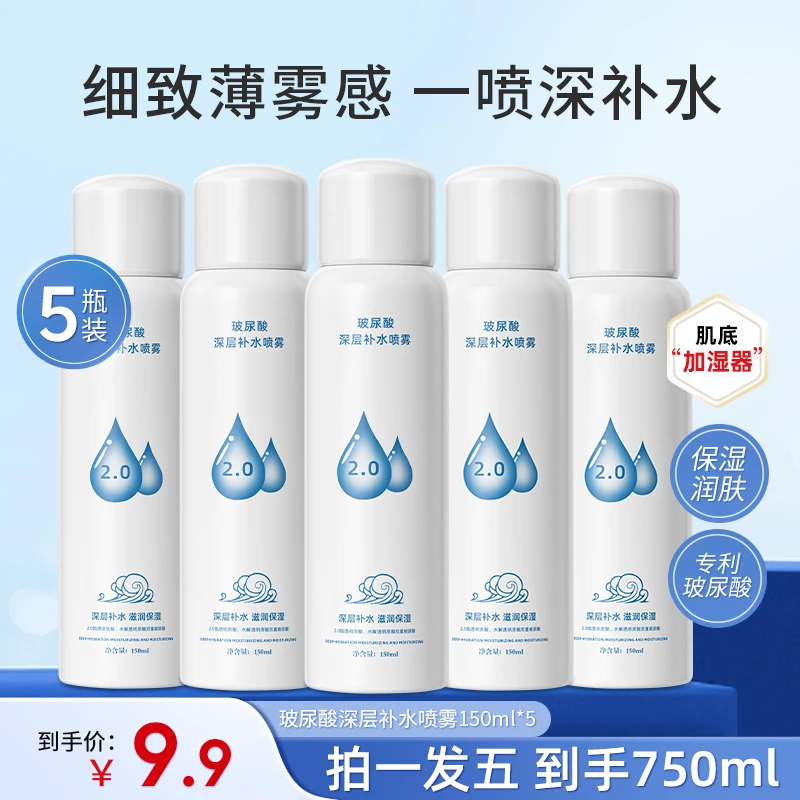 【150mlX5瓶】玻尿酸补水喷雾妆前保湿护肤化妆水爽肤水学生