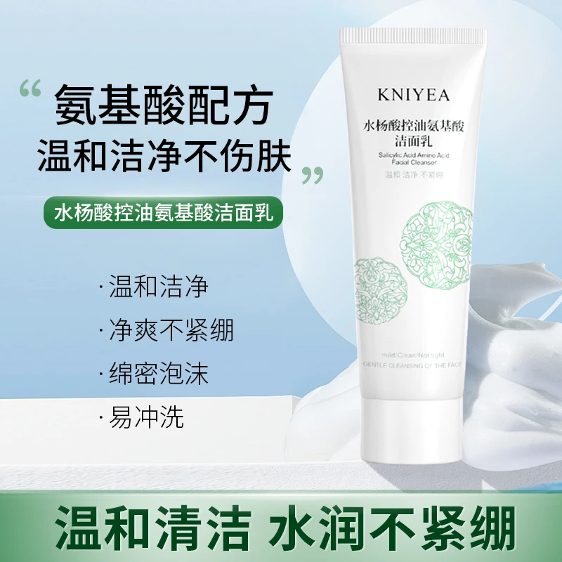 【粉丝福利】水杨酸控油氨基酸洁面乳水润保湿温和清洁不紧绷洗面奶