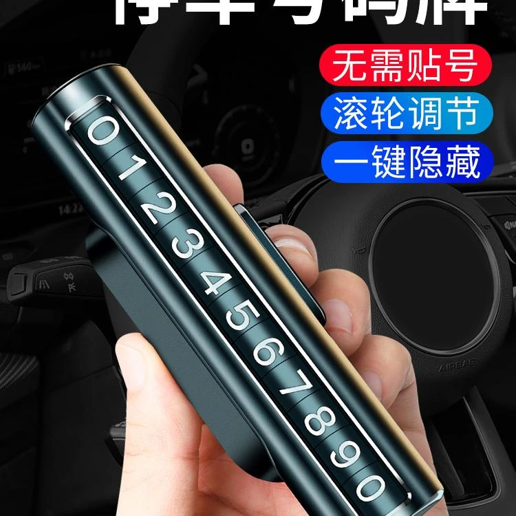 临时停车手机电话挪车号码牌车内摆件车载高档移车牌汽车用品大全
