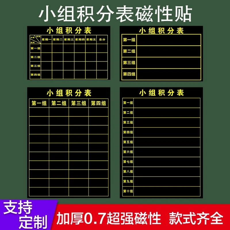 小组积分表黑板贴小学生课程表班主任班级评比栏磁吸墙贴小组竞赛
