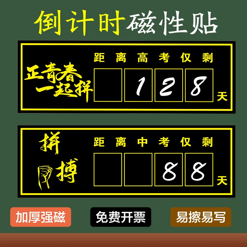 高考倒计时磁吸黑板贴距离高考100天数百日2024年高三365天倒数板