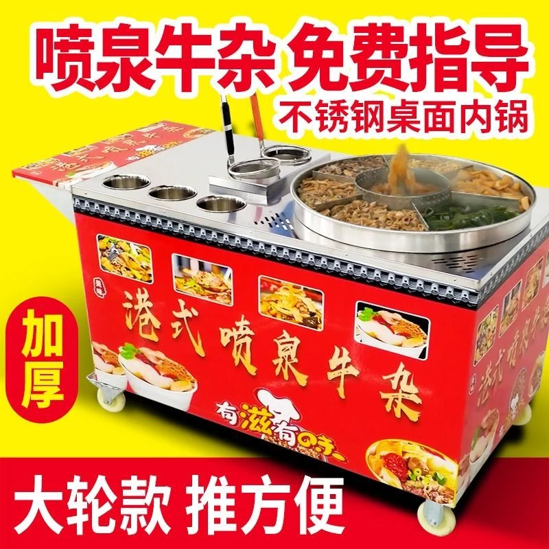港式喷泉牛杂锅商用摆摊移动夜市电热麻辣烫小吃车煤气粉面锅设备