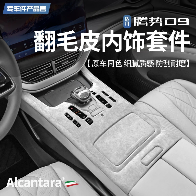 适用腾势D9汽车内饰中控排挡面板装饰贴片翻毛皮保护麂绒漆面改装