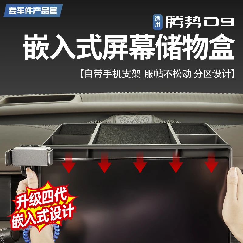 适用22-25款腾势D9中控屏幕后储物盒专用嵌入式大容量收纳内饰盒