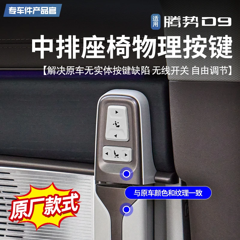 适用于腾势D9专用中排座椅电动调节遥控物理实体按键无线控制改装