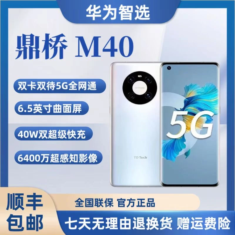 未使用 Huawei/华为 华为智选鼎桥TD Tech M40 5G