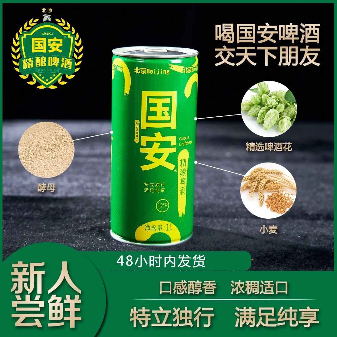 《新人尝鲜福利》国安品牌 精酿原浆啤酒  经典夏天必备小麦啤酿造