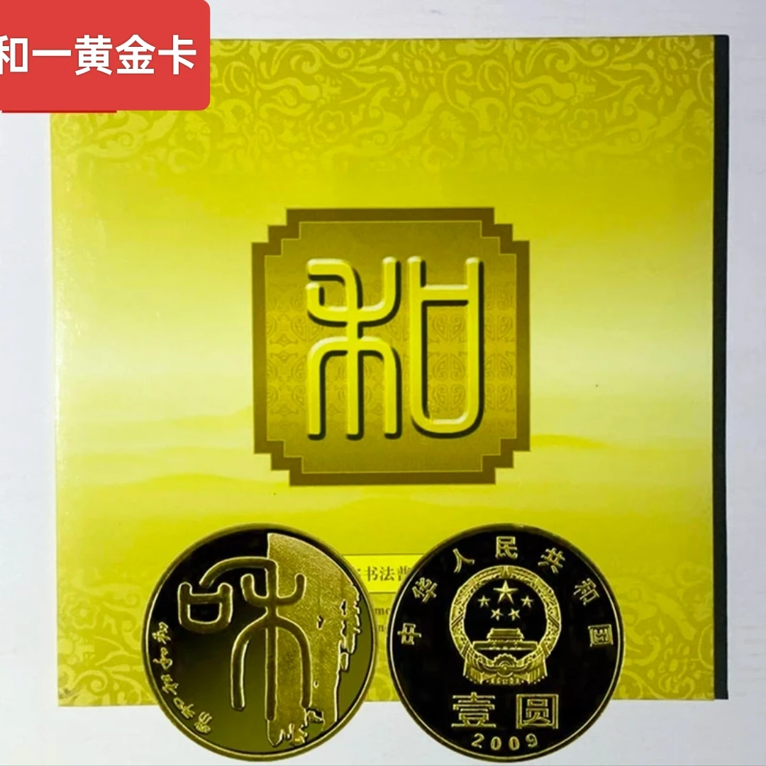 法定货币2009年和一篆书纪念币卷拆单枚、评级单枚、康银阁卡币