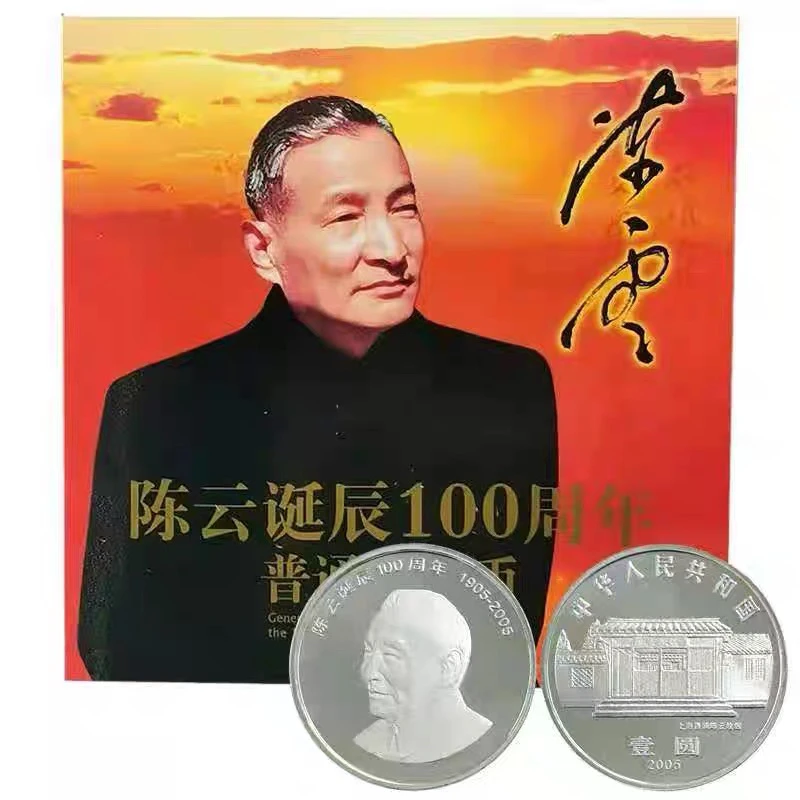 法定货币2005年伟人陈爷爷纪念币、康银阁装祯卡册币