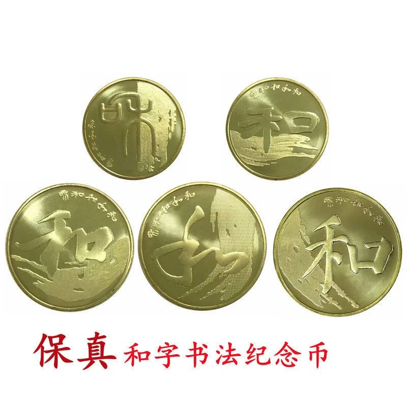 法定货币2009-2017年和字书法和字币一二三四五12345真品纪念币