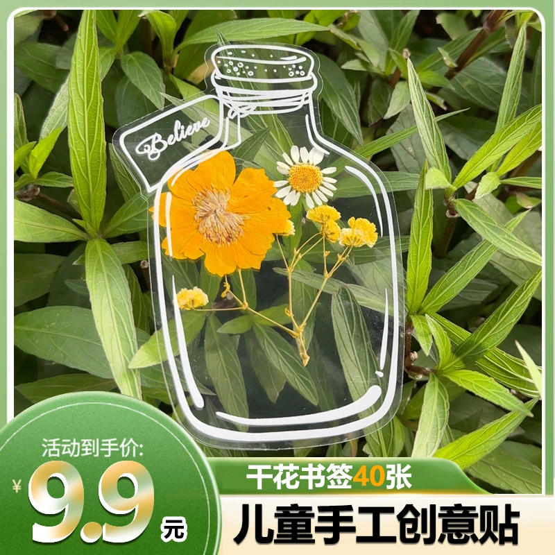【9.9元40张 拍2发120】干花纸书签手工创意贴透明书签玻璃瓶贴DIY