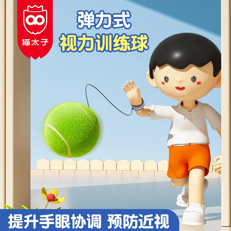 猫太子小学生预防近视纠正器儿童护眼弹力式视力训练球手眼协调
