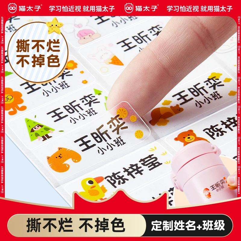 猫太子透明姓名贴幼儿园名字贴小学生名字贴防水防撕宝宝入园用品