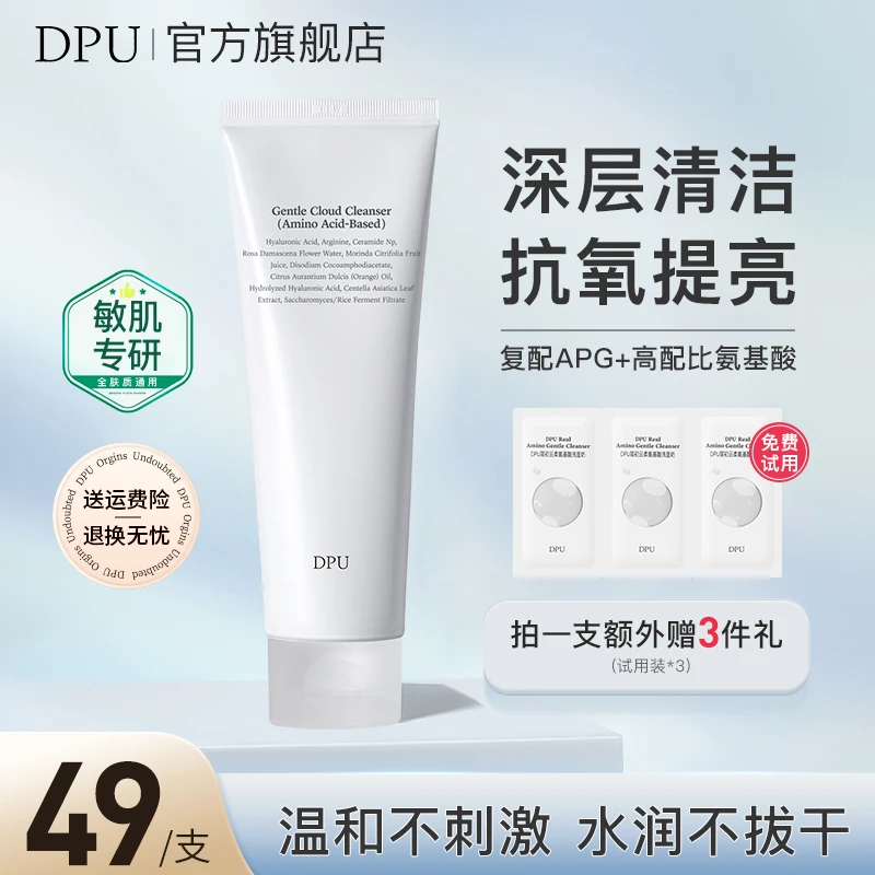 DPU洗面奶-氨基酸云柔洁面清洁卸妆控油保湿不刺激男女通用D