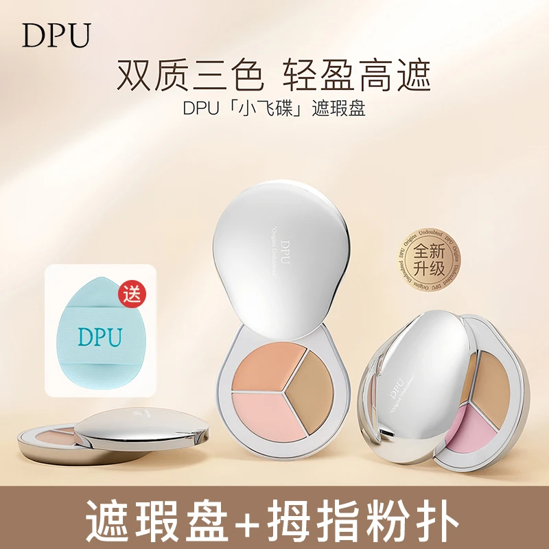 (达人专享）DPU遮瑕盘遮盖黑眼圈斑点痘印持久水润遮瑕膏