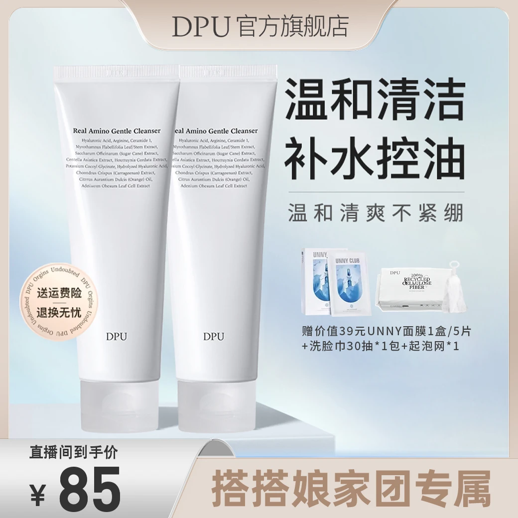 【跨国店开业】DPU氨基酸云柔清洁卸妆控油保湿不刺激男女孕妇