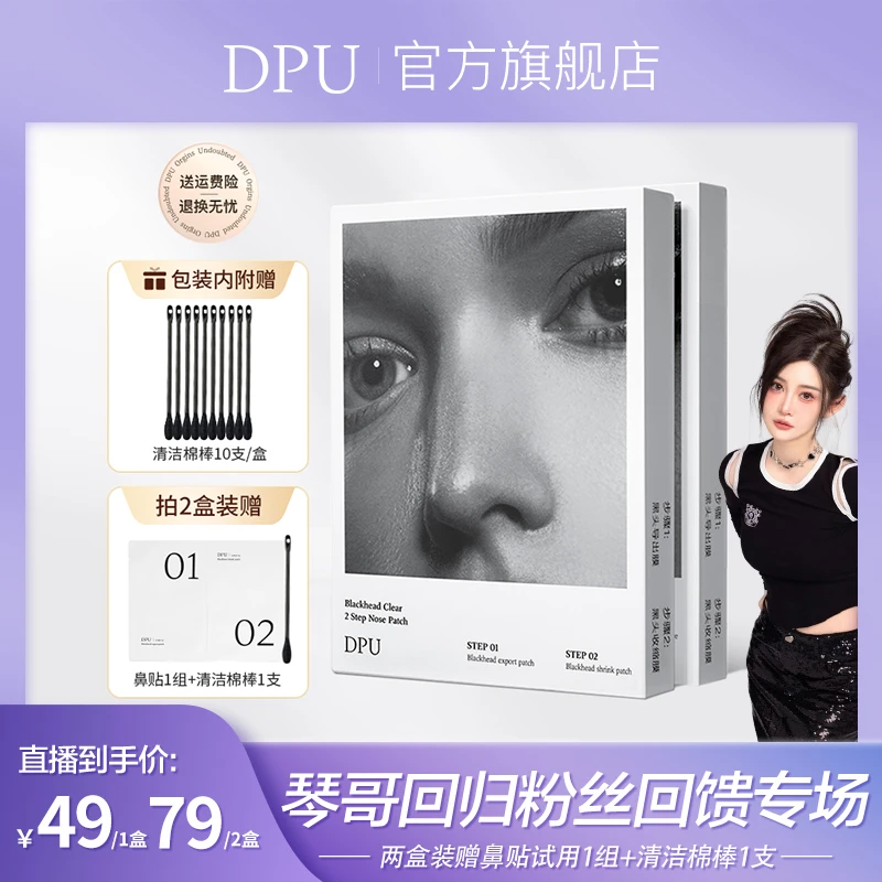【琴哥推荐】DPU鼻贴温和不刺激去黑头闭口收缩毛孔男女通用清洁
