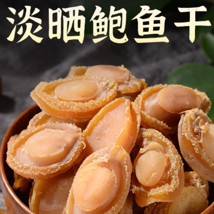 大鲍鱼干25头 40头 60头 100头左右干鲍溏心鲍鱼干货鲍鱼炖汤