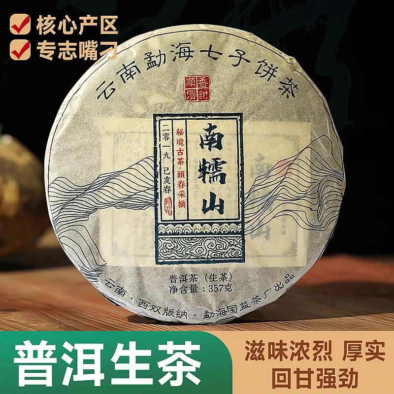 云南勐海七子饼茶普洱生茶南糯山2019年工艺古树生普茶饼357g茶叶