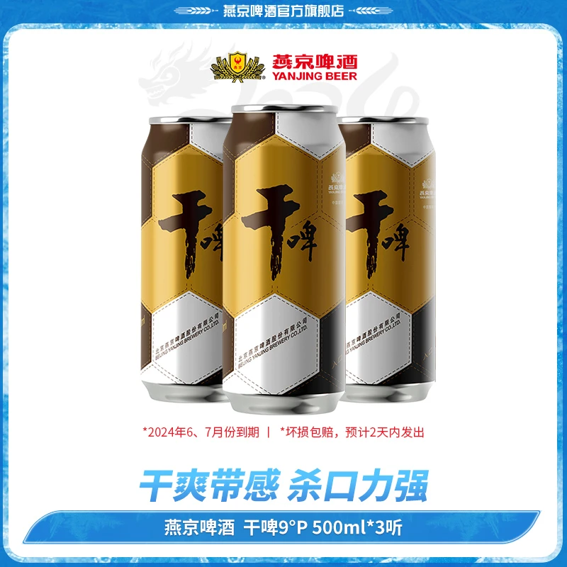 燕京啤酒9度燕京干啤罐装啤酒500ml*3听/6听尝鲜装【2024/6/8到期】