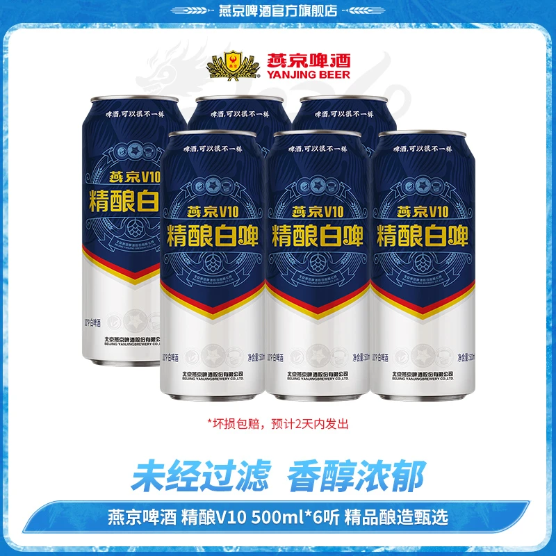 燕京啤酒V10精酿白啤 10度白啤酒 500ml*6听经典【2024/6/30到期】