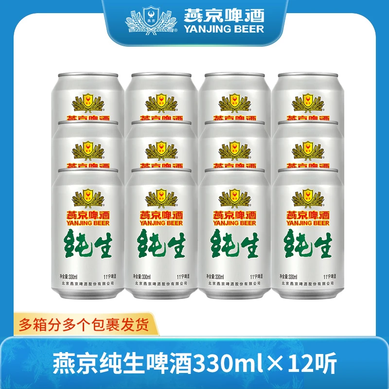 【官旗】燕京纯生啤酒11度酒330ml*12听罐装啤酒甄选尝鲜装燕京啤酒