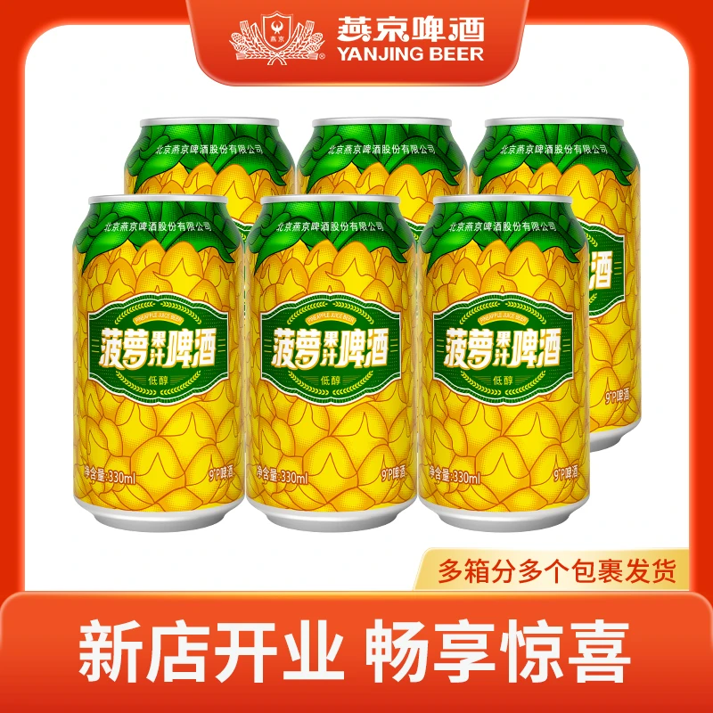 【官旗】燕京啤酒菠萝果汁啤酒330mL*6瓶9度果味啤酒尝鲜体验装H