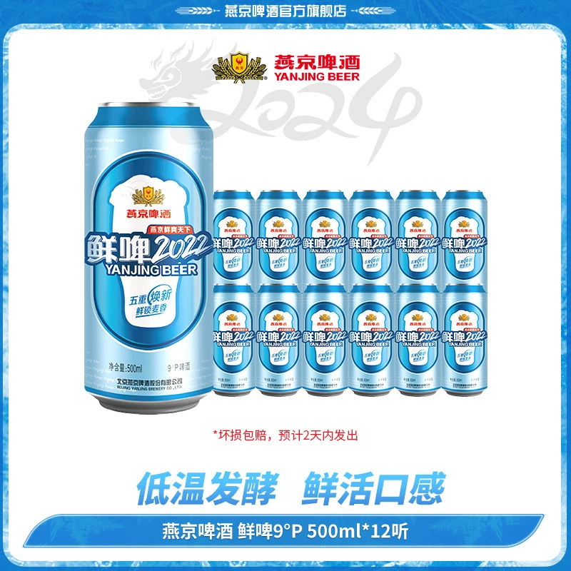 【官方旗舰】燕京啤酒 9度鲜啤500ml*12瓶整箱啤酒【2024/6/28到期】
