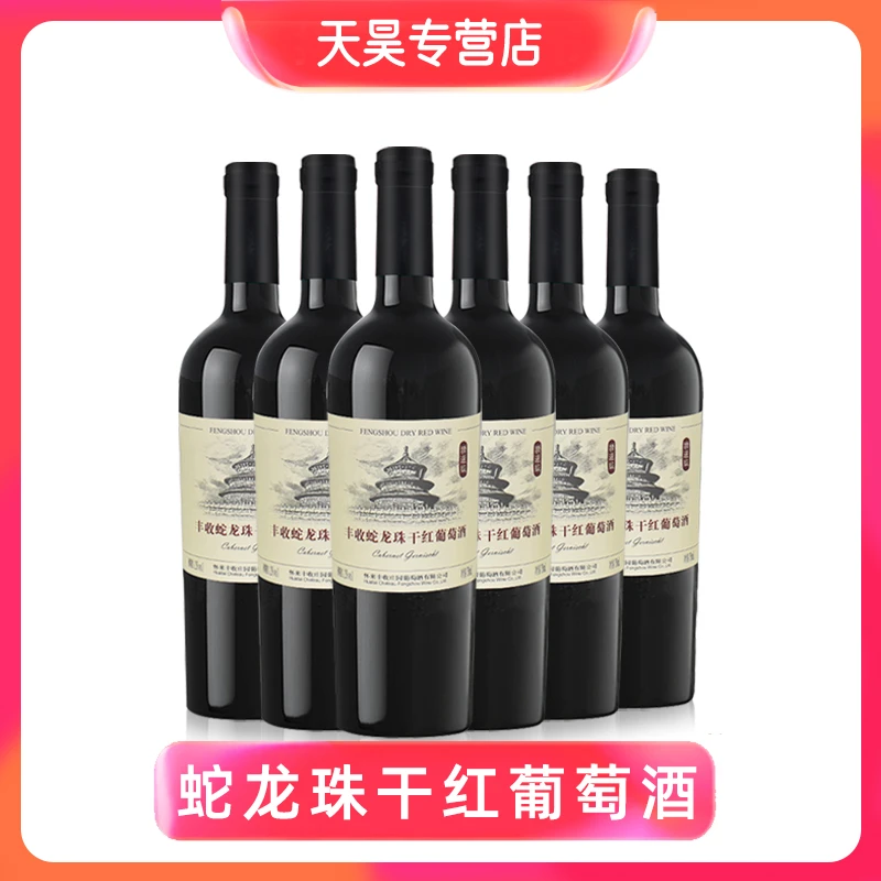 怀来丰收庄园丰收牌蛇龙珠精选级干红葡萄酒红酒12度整箱6瓶优惠