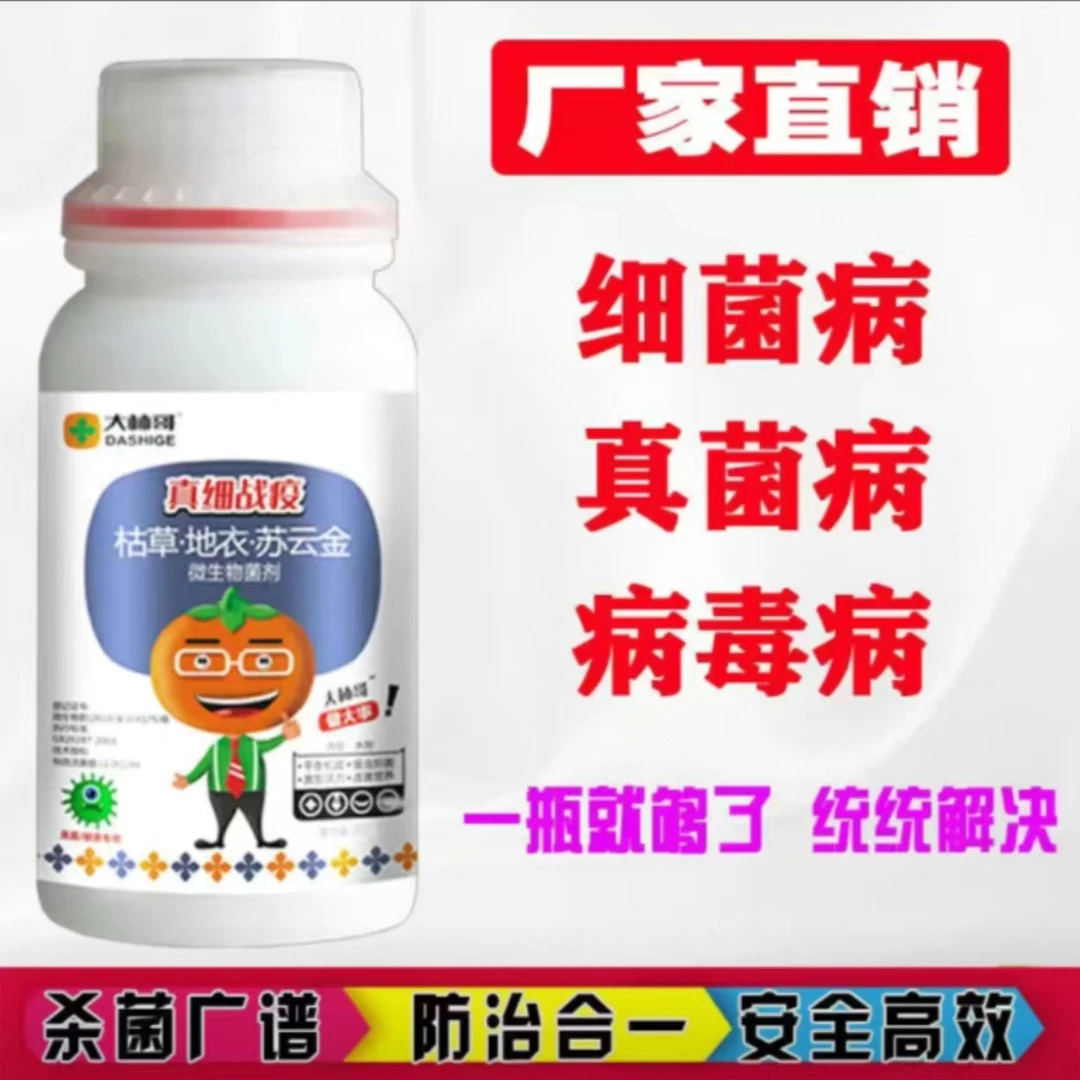 真菌细菌病毒通杀微生物菌剂溃疡流胶白粉病霜霉疫病灰霉病通用型