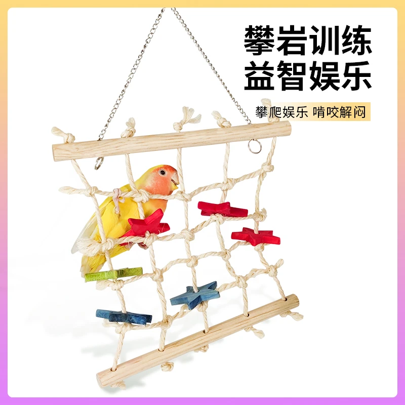 鹦鹉攀爬网剑麻磨爪 啃咬玩具益智 牡丹玄凤虎皮娱乐解闷玩耍麻绳