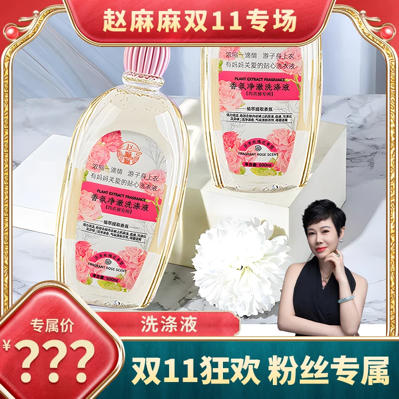 【赵麻麻精选】香氛净澈洗涤液